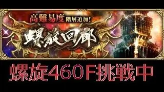 【ロマサガRS ライブ】螺旋460F攻略中