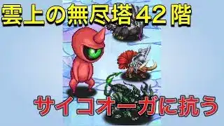 【ロマサガRS】 #758  雲上の無人塔42階攻略を目指す！