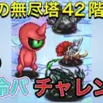 【ロマサガRS】 #762  雲上の無尽塔42階を冷パで攻略