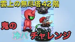 【ロマサガRS】 #762  雲上の無尽塔42階を冷パで攻略