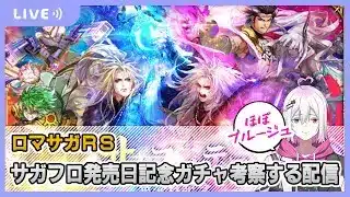 【ロマサガRS】サガフロ発売日記念ガチャを考察していく配信【生配信】