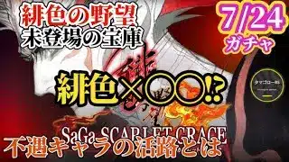 【ロマサガRS】年に一度の「不遇キャラ」お祭り騒ぎガチャ!!それにまさかの〇〇の掛け合わせがやってくる!?　#ロマサガRS