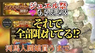 【ロマサガRS】ジュエル「取り漏らし」厳禁!!河馬人間娘貰いつつメンテ明けジュエル祭りを完遂せよ!!　#ロマサガRS