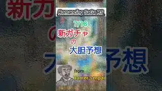 ロマサガRS Romancing SaGa RS 7/18新ガチャ