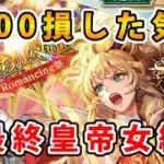 【ロマサガRS】クラウドレルム編「旅立ち」公開記念 romancing祭 最終皇帝女編【Romancing SaGa】