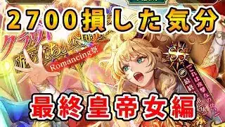 【ロマサガRS】クラウドレルム編「旅立ち」公開記念 romancing祭 最終皇帝女編【Romancing SaGa】