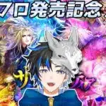 【 ロマサガRS 】 サガフロ発売記念ガチャ！！　性能見て引きましょう！　概要欄は要確認！/ #個人vtuber #初見さん大歓迎  【 #ロマサガrs  】