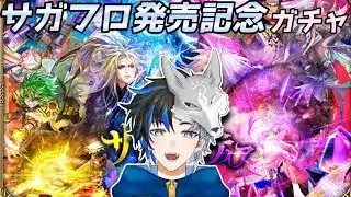 【 ロマサガRS 】 サガフロ発売記念ガチャ！！　性能見て引きましょう！　概要欄は要確認！/ #個人vtuber #初見さん大歓迎  【 #ロマサガrs  】