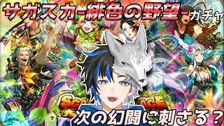 【 ロマサガRS 】サガ スカーレット グレイス 緋色の野望ガチャ！次の幻闘場刺さる？？　概要欄は要確認！/ #個人vtuber #初見さん大歓迎  【 #ロマサガrs  】