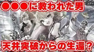 【ロマサガRS】こんなことってあるんだね…ビーバー編ガチャでまさかの結果に！？【ロマンシング サガ リユニバース】