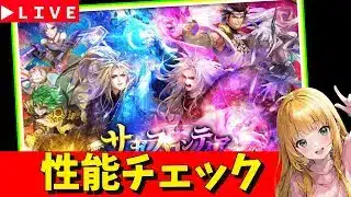 【ロマサガRS】サガフロガチャ性能チェックしまくる！！　07/11【無課金】