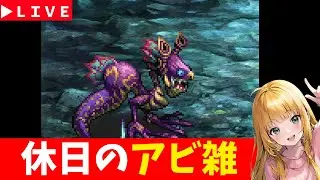 【ロマサガRS】休日のアビ雑！　07/12【無課金】