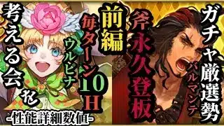 【ロマサガRS】「10連撃+」カウンターウルピナの進化とは!?&斧永久スタメンバルマンテと過去リンク持ちサラ&ケルヴィンとの違い　#ロマサガRS