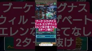 【ロマサガRS】1000位までの主要スタイル一切無しで2ターン抜けを目指せ!!　タマ井戸　#ロマサガRS