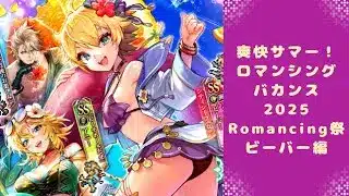 【ロマサガRS】いつか黒歴史になる「爽快サマー！ロマンシングバカンス2025 Romancing祭 ビーバー編」を回す。