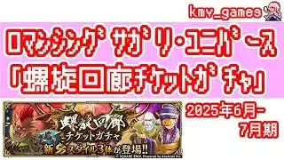 【ロマサガRS】2025年6月〜7月期の螺旋ガチャ180連やっちゃいます！