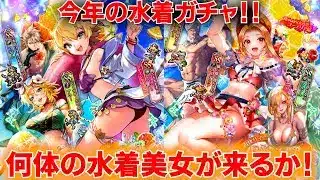 【ロマサガRSガチャ】水着ガチャ！今回は水着美女を拝めるか！コーデリア・ビーバー編　第213回　#ロマサガrs