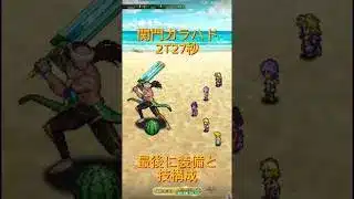 【ロマサガRS】関門ガラハド　27秒