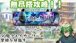 【ロマサガRS】無尽搭30階クエイカーワーム攻略！【越後コイノスケ】