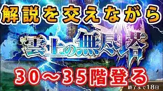 【ロマサガRS】雲上の無尽塔の30～35階を解説しながら登る【Romancing SaGa】
