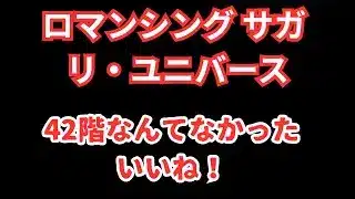 【ロマサガRS】無尽塔要望あれば30階と36階【顔出ししたりしなかったり】【ガチャ】 【ライブ配信】
