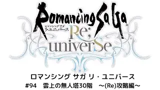 【ロマサガRS】雲上の無人塔30階　(Re)攻略動画！