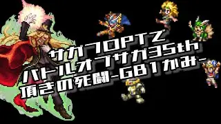 #ロマサガRS【サガフロ攻略】バトルオブサガ35th_頂きの死闘攻略!!@かみ戦