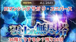【ロマサガRS】雲海やったり36階悩んだり他？【顔出ししたりしなかったり】【ガチャ】 【ライブ配信】
