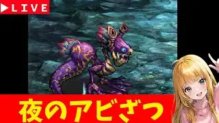 【ロマサガRS】無人島36階　夜のアビ雑！　07/16【無課金】
