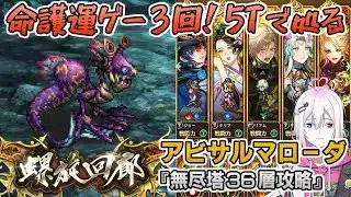 【ロマサガRS】雲上の無尽塔36層「アビサルマローダ」を攻略！【ロマンシング サガ リユニバース】