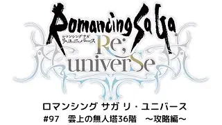 【ロマサガRS】雲上の無人塔36階　攻略動画！