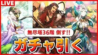 【ロマサガRS】ガチャ引いて無尽塔36階のアビサルマローダを倒すぞ！！！【ロマンシング サガ リユニバース】