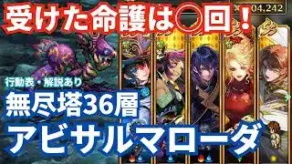 【ロマサガRS】命護次第で難易度変化⁉︎無尽塔36層アビサルマローダ攻略！