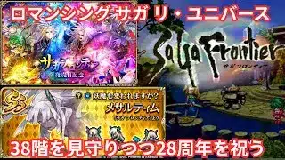 【ロマサガRS】メサルティム引いたのち38階とサガフロンティアで遊びます。【顔出ししたりしなかったり】【ガチャ】 【ライブ配信】