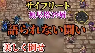 【ロマサガRS】無尽塔39層…語られないその階層をスマートに打ち砕け→時短攻略出来るようお手伝いします　#ロマサガRS