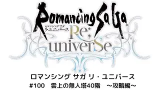 【ロマサガRS】雲上の無人塔40階　攻略動画！