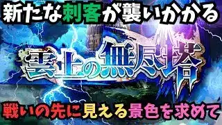 【ロマサガRS】　無尽塔40Fに挑戦 　Challenge the 40th floor of the Tower of Infinity　【初見さん大歓迎】