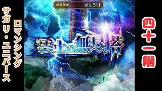【ロマサガRS】無尽塔41階ブルーでいけるかな？【顔出ししたりしなかったり】【ガチャ】 【ライブ配信】