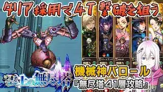【ロマサガRS】雲上の無尽塔41層「機械神バロール」を攻略！【ロマンシング サガ リユニバース】