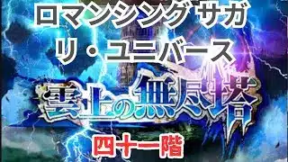 【ロマサガRS】無尽塔41階やっぱりルージュ【顔出ししたりしなかったり】【ガチャ】 【ライブ配信】