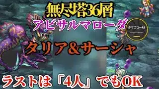 【ロマサガRS】4人でも「クリア確定」!!2ターン目さえ抜ければ勝利は目の前だ!!無尽塔終了前に36層を破壊しておく!!　#ロマサガRS