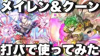[ロマサガRS]クーンとメイレン取れたので使ってみた！クーン中々強い！螺旋回廊440階[ロマンシングサガリユニバース]