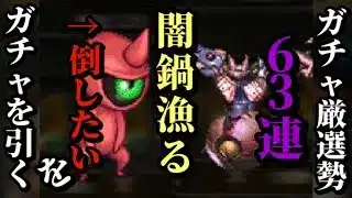 【ロマサガRS】「絶許」45000ジュエル消えた…引き間違い!?まさかの延長戦でタマゴローの石はゼロよ…!!→無尽塔を登り詰める厳選勢の底力　#ロマサガRS
