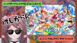 ロマサガRS雑談配信＃470　メンテ明け！水着だ！夏が来た！！
