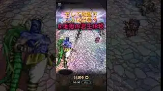 【ロマサガRS】そして地獄で二人は出会う　5.地獄の君主　前半記憶再戦18秒　後半育成プラス（育成枠4）【SF1イベ】
