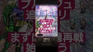 【ロマサガRS】5.地獄の君主を記憶再戦→ブルージュアシスト!!　#ロマサガRS