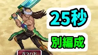【ロマサガRS】6.5周年ガチャ話 闘者の関門 ガラハド 25秒周回編成【ロマンシング サガ リユニバース】
