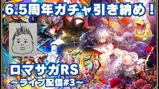 【ロマサガRS】6.5周年ガチャ引く！～ライブ配信/声あり～