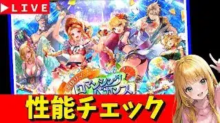 【ロマサガRS】メンテ明け！　エッッな水着ガチャ性能チェックしまくる！「祭」6.5周年お疲れ様でした！　07/01【無課金】