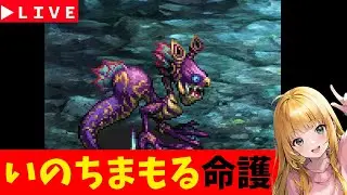 【ロマサガRS】※セレチケ期限間近※　命護よけ続けるぞ！！！　「祭」6.5周年お疲れ様でした　07/07【無課金】